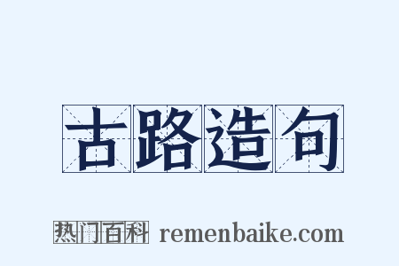 古路造句是什么意思的图片